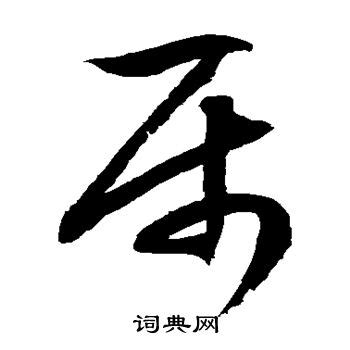 屬 草書|汉字“属”的行书、楷书、草书、篆书等字体的古今名家毛笔字贴